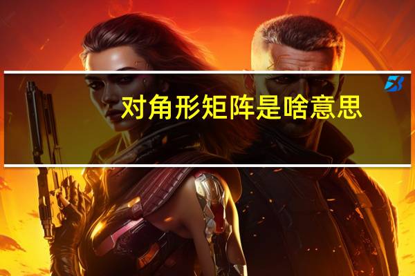 对角形矩阵是啥意思