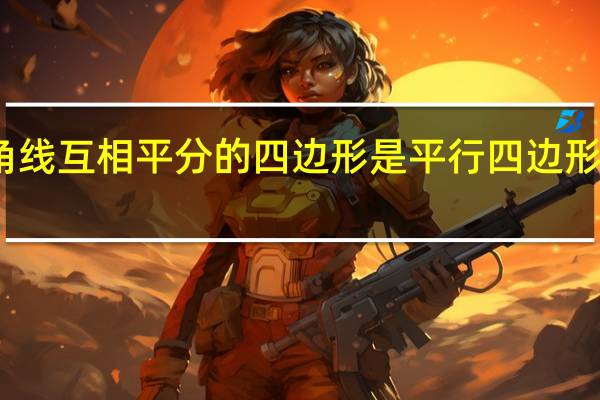 对角线互相平分的四边形是平行四边形的逆命题（对角线互相平分的四边形是平行四边形）