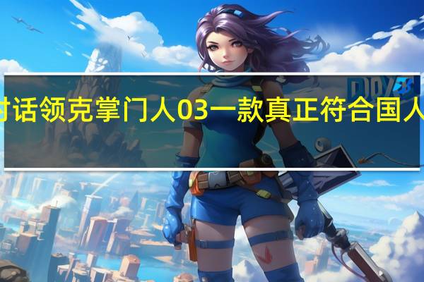 对话领克掌门人 03一款真正符合国人的产品