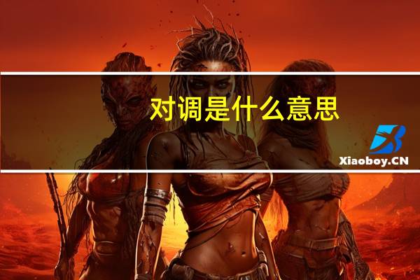 对调是什么意思（对调是什么意思）