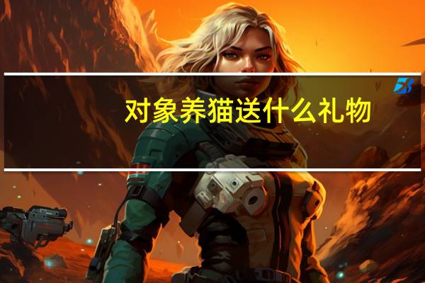 对象养猫送什么礼物