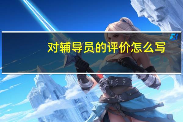 对辅导员的评价怎么写