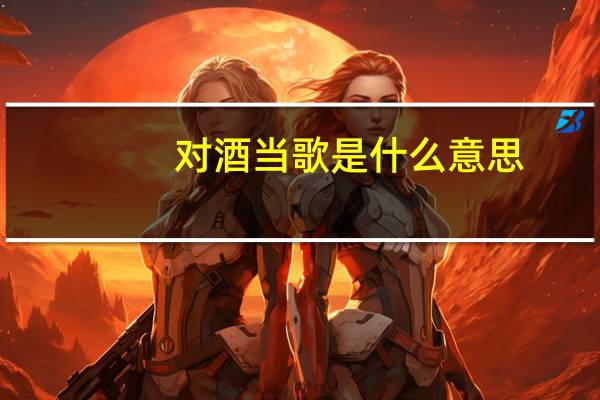 对酒当歌是什么意思