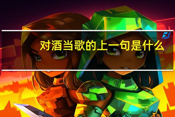对酒当歌的上一句是什么