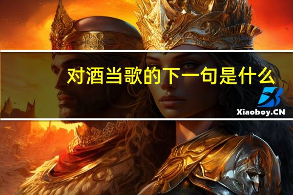 对酒当歌的下一句是什么