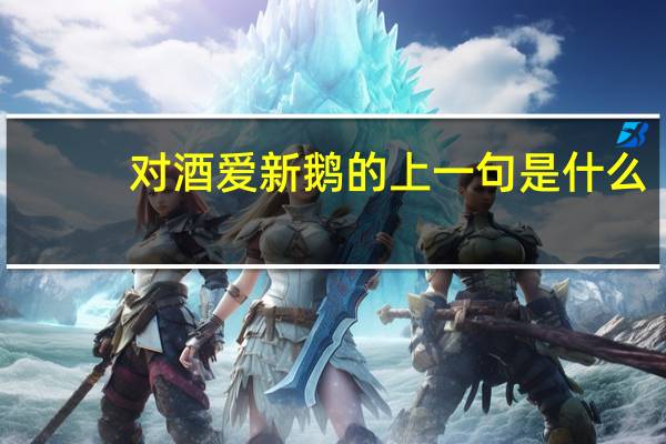 对酒爱新鹅的上一句是什么