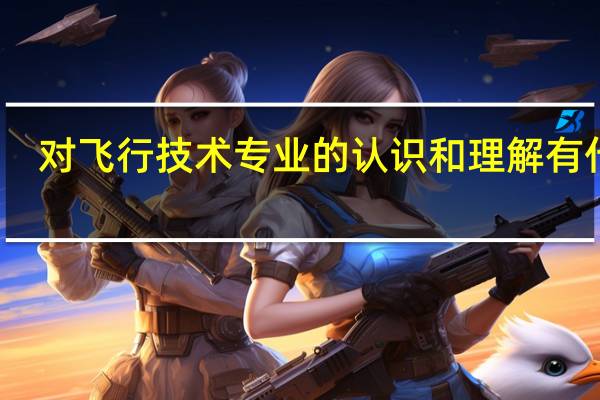 对飞行技术专业的认识和理解有什么