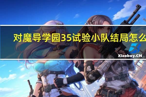 对魔导学园35试验小队结局怎么样（对魔导学园35试验小队会出第二季吗）