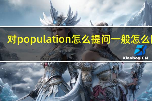 对population怎么提问一般怎么回答