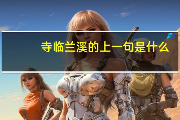 寺临兰溪的上一句是什么