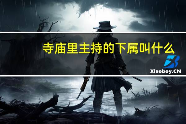 寺庙里主持的下属叫什么