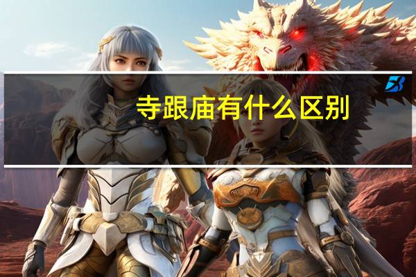 寺跟庙有什么区别