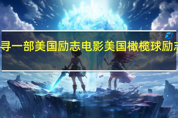 寻一部美国励志电影 美国橄榄球励志电影