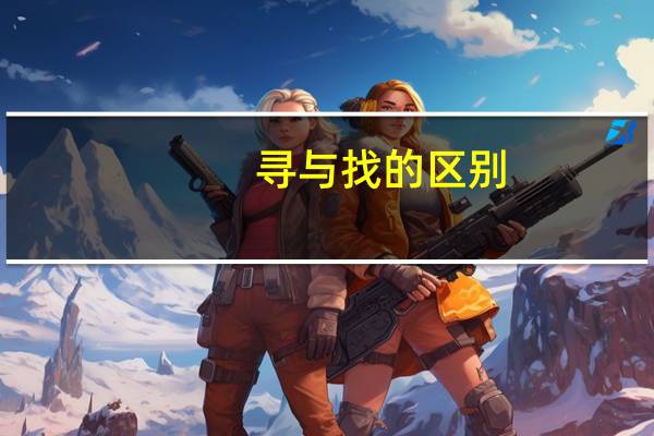 寻与找的区别