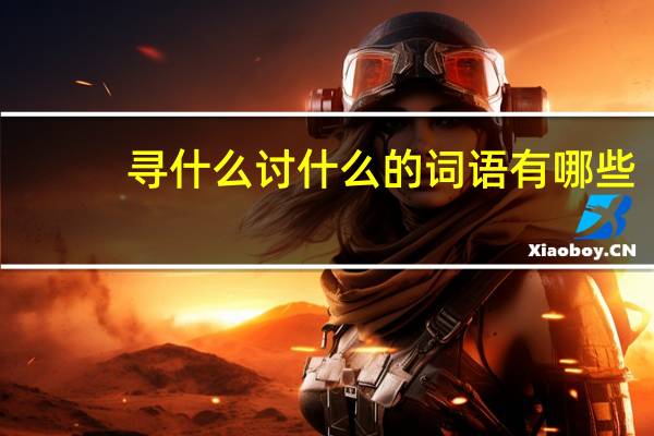 寻什么讨什么的词语有哪些?