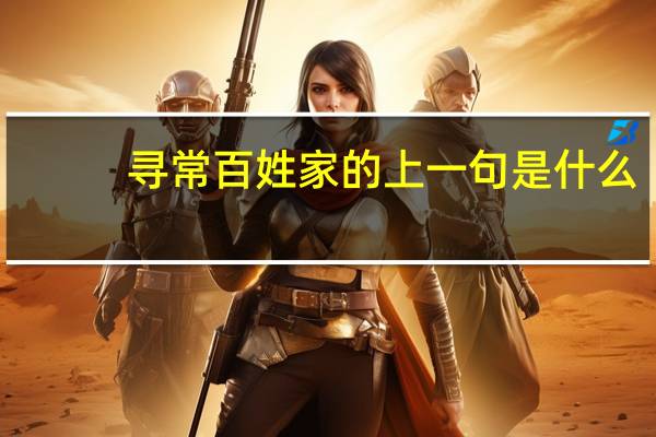 寻常百姓家的上一句是什么