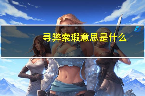 寻弊索瑕意思是什么