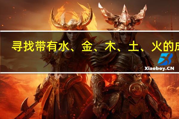 寻找带有水、金、木、土、火的成语