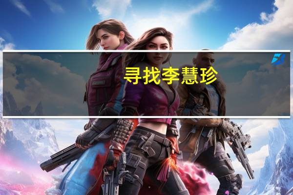 寻找李慧珍（寻找李丽珍）