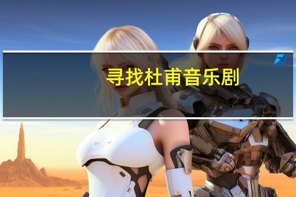 寻找杜甫音乐剧（寻找杜拉拉）