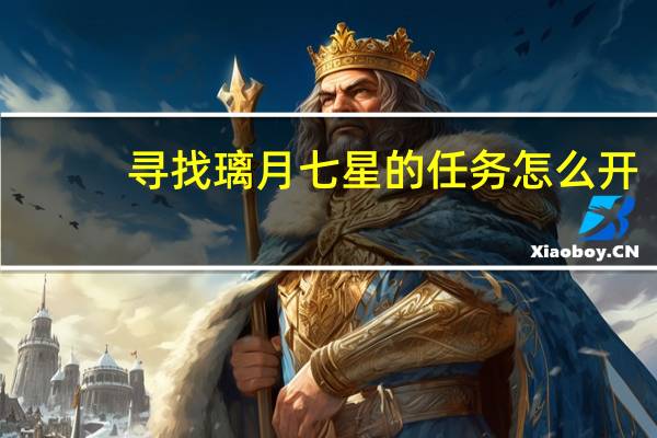 寻找璃月七星的任务怎么开