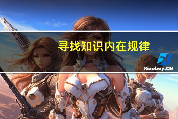 寻找知识内在规律