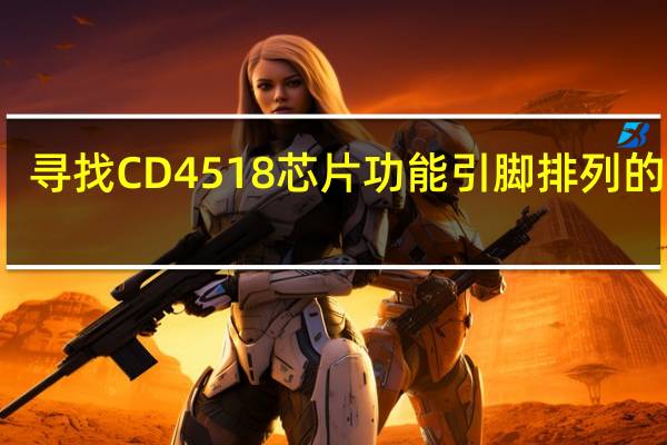 寻找CD4518芯片功能引脚排列的应用