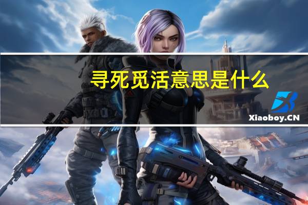 寻死觅活意思是什么