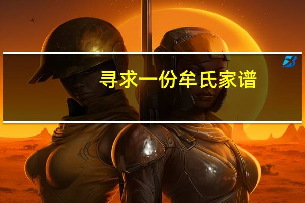 寻求一份牟氏家谱