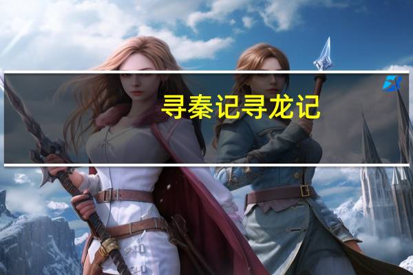 寻秦记 寻龙记（寻秦记第二部寻龙记）
