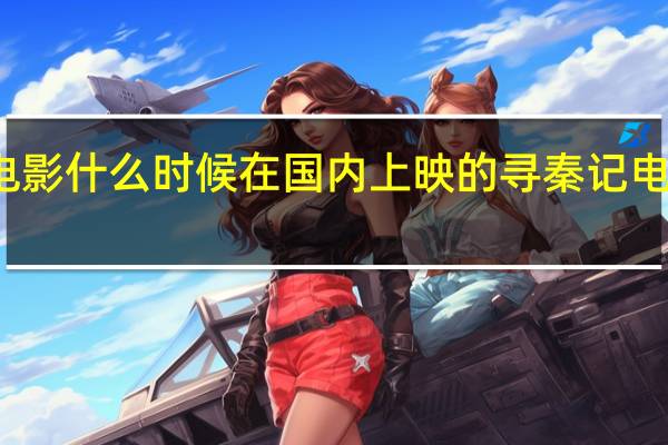寻秦记电影什么时候在国内上映的 寻秦记电影版上映时间
