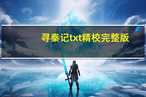 寻秦记txt精校完整版