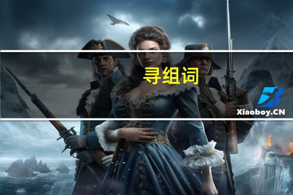 寻组词（旦组词）