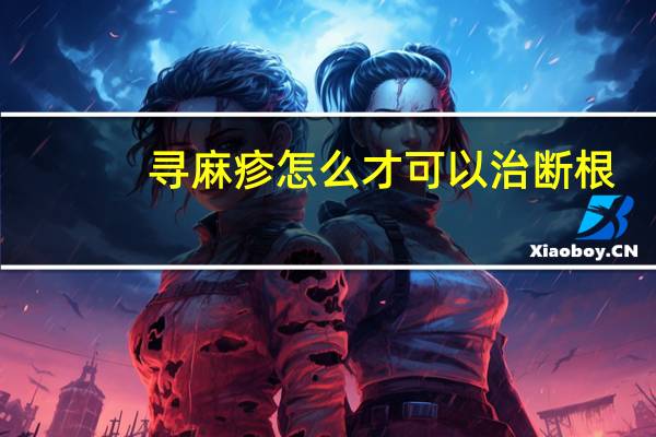 寻麻疹怎么才可以治断根（荨麻疹传染吗）