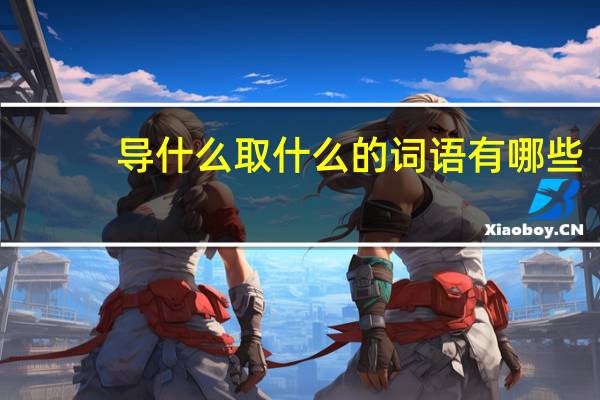 导什么取什么的词语有哪些?