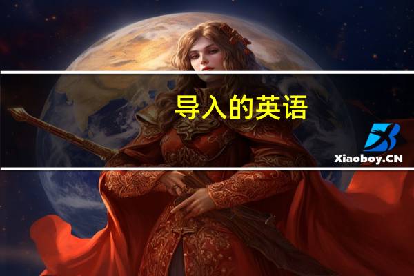 导入的英语