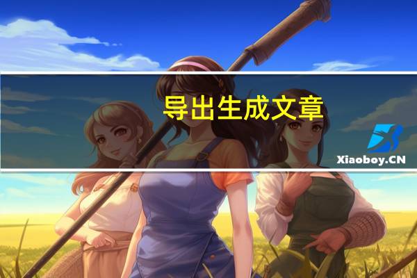 导出生成文章 (1)_详细解答解释落实_3DM95.70.28