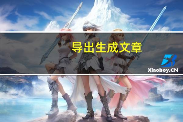 导出生成文章 (2)_放松心情的绝佳选择_实用版204.063