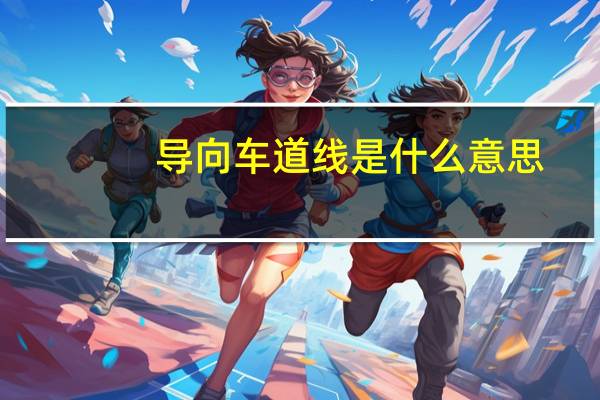 导向车道线是什么意思（导向车道线）