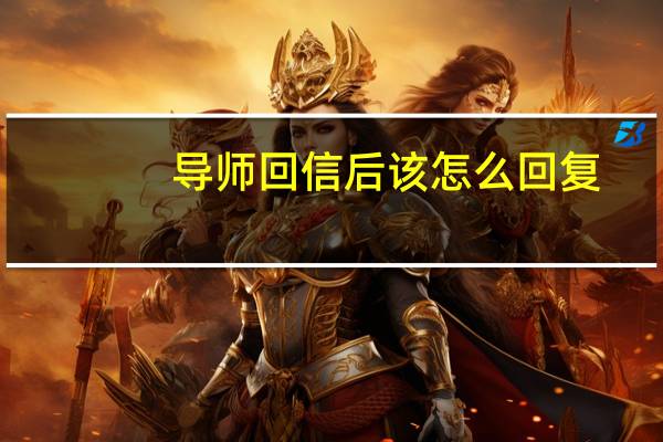 导师回信后该怎么回复