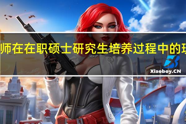 导师在在职硕士研究生培养过程中的现状分析