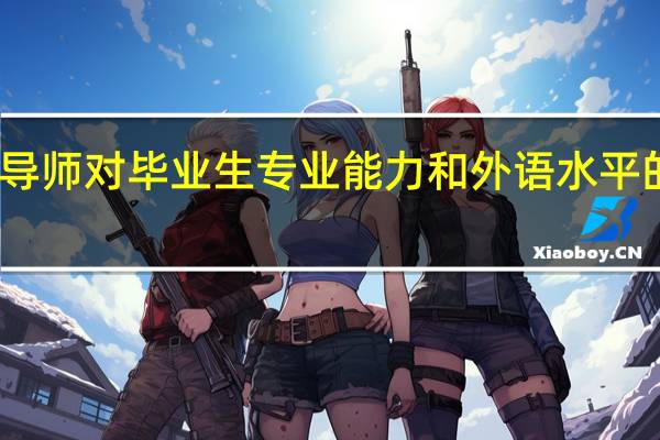 导师对毕业生专业能力和外语水平的评价