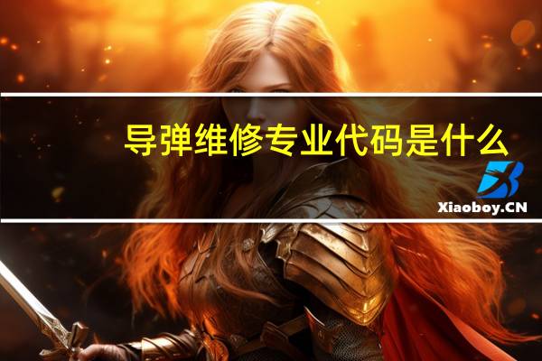 导弹维修专业代码是什么