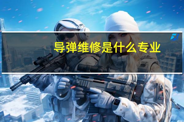导弹维修是什么专业