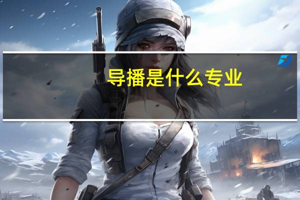 导播是什么专业