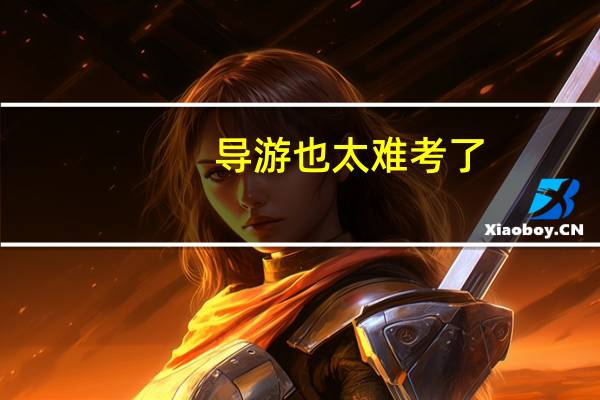 导游也太难考了，你们怎么过的