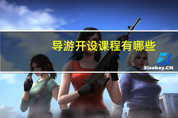 导游开设课程有哪些