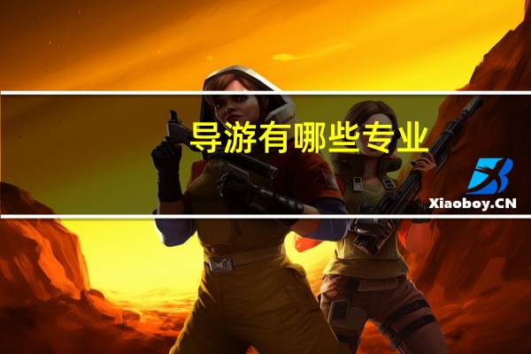 导游有哪些专业