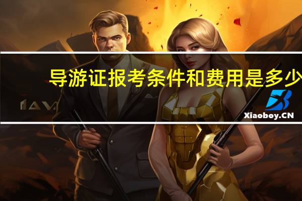 导游证报考条件和费用是多少