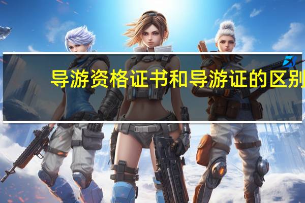 导游资格证书和导游证的区别